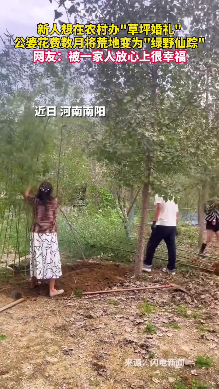 新人想在农村办草坪婚礼公婆花费数月将荒地变为绿野仙踪网友被一家人放心上很幸福