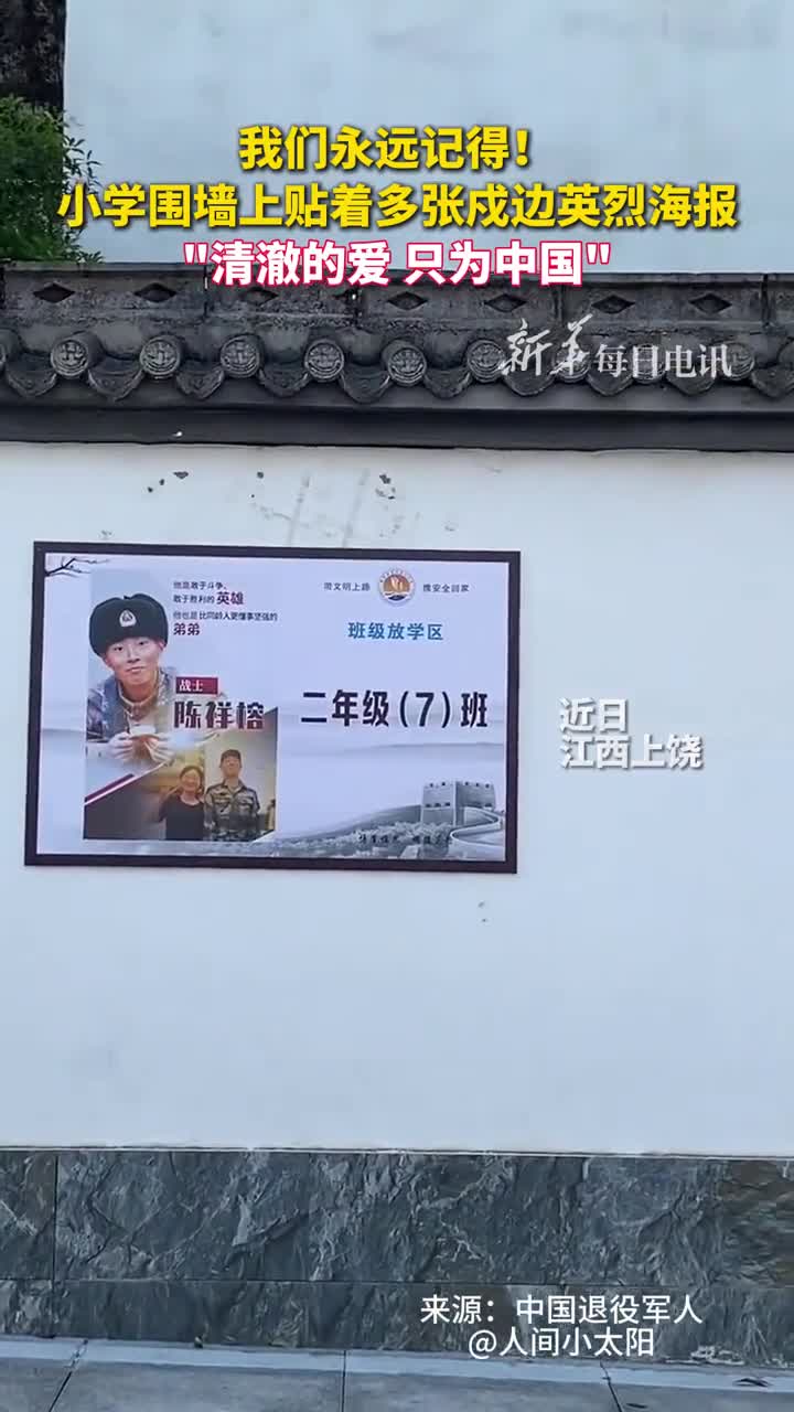 我们永远记得小学围墙上贴着多张戍边英烈海报清澈的爱只为中国