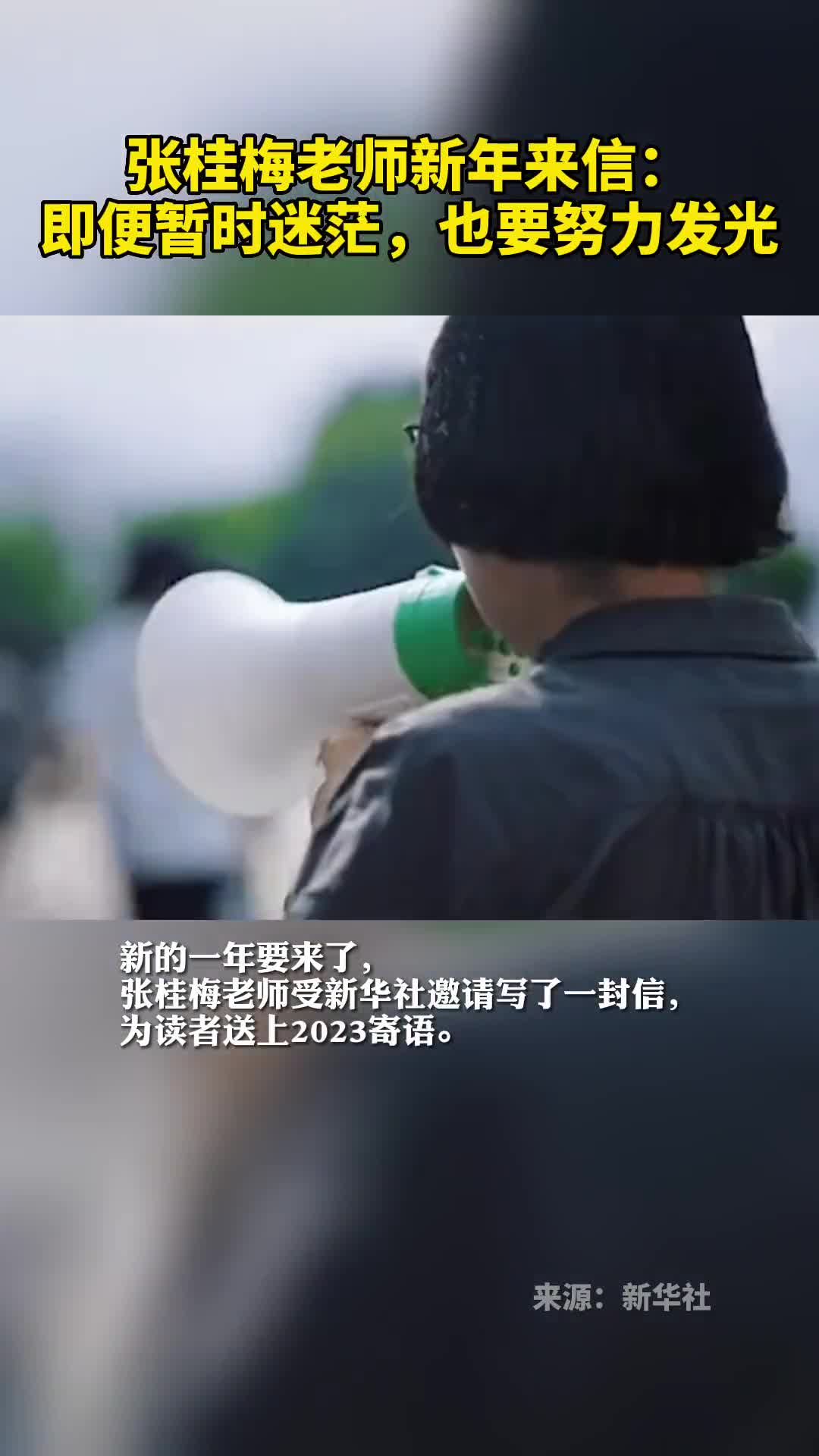 张桂梅老师新年来信即便暂时迷茫也要努力发光