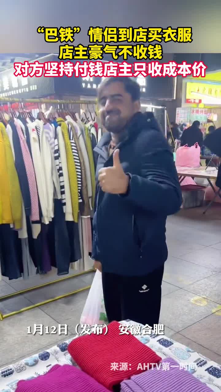 巴铁情侣到店买衣服店主豪气不收钱对方坚持付钱店主只收成本价