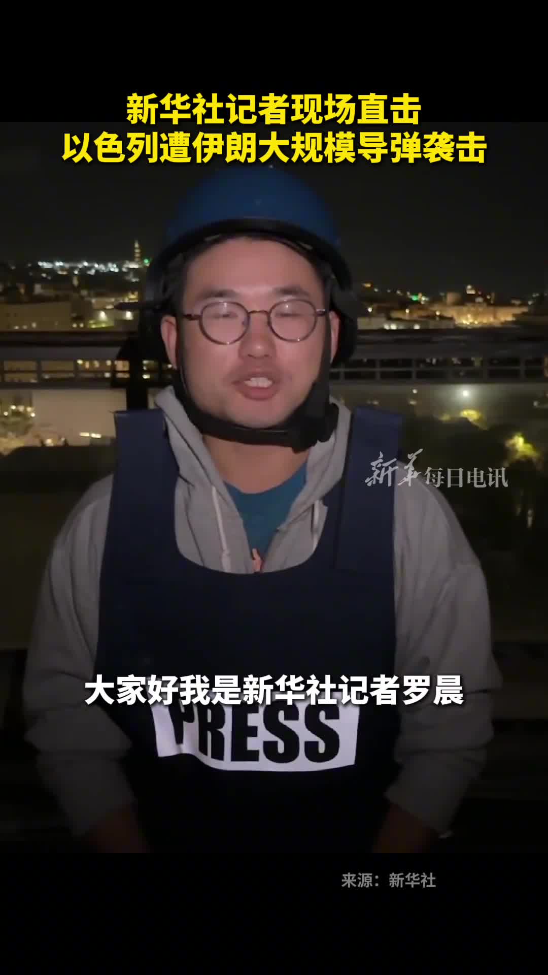 新华社记者现场直击以色列遭伊朗大规模导弹袭击