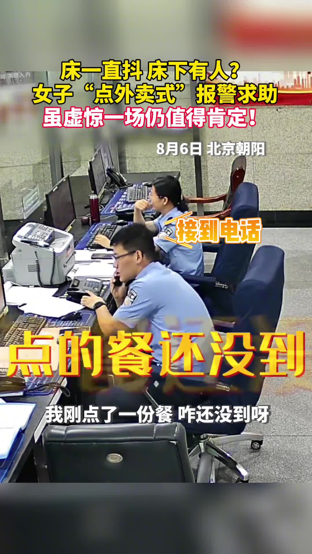 床一直抖床下有人女子点外卖式报警求助虽虚惊一场仍值得肯定