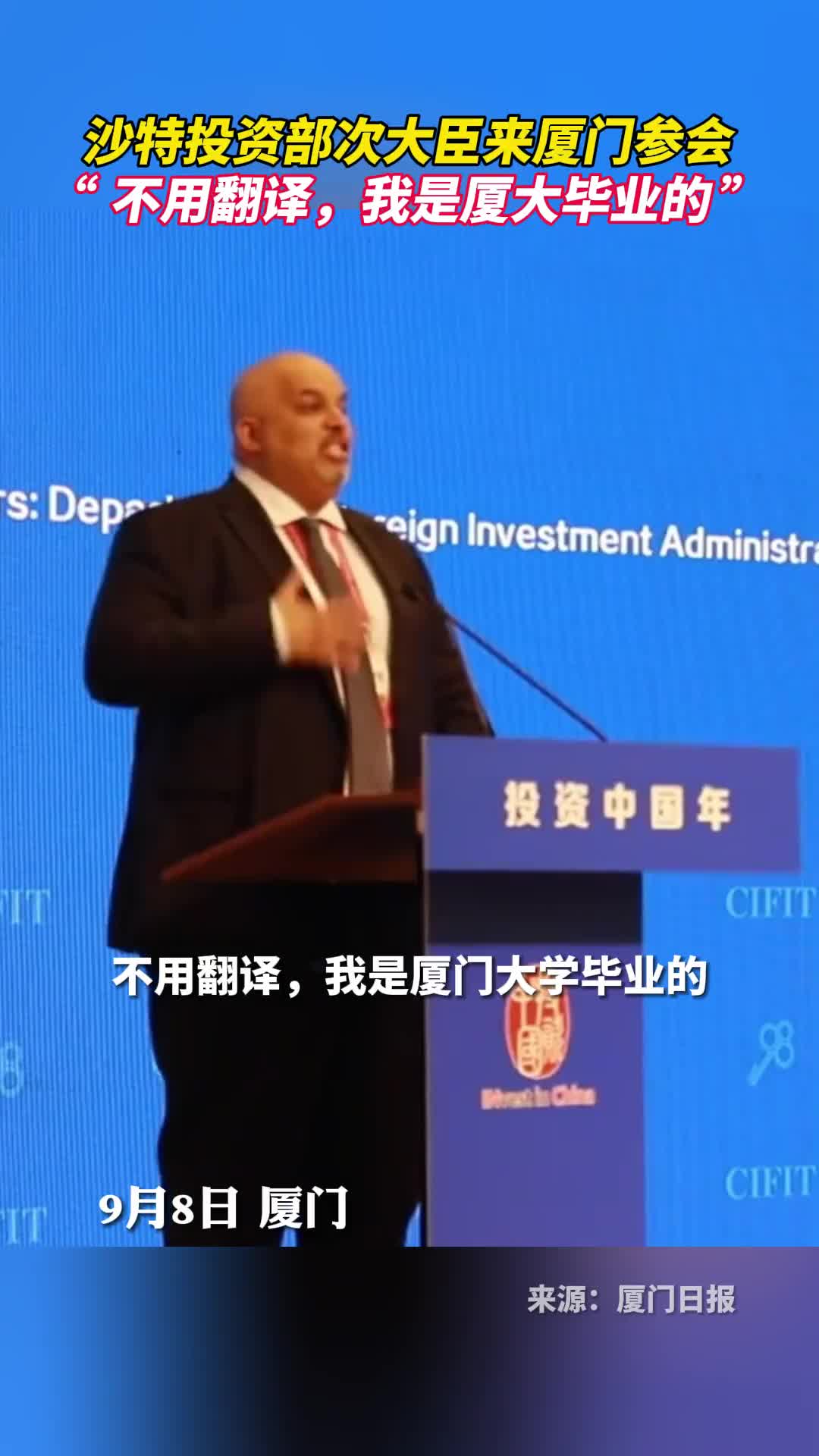沙特投资部次大臣来厦门参会不用翻译我是厦大毕业的