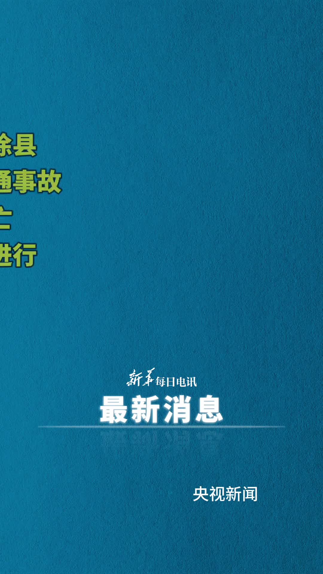 山西太原发生多车相撞交通事故救援正在进行