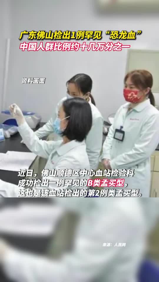 广东佛山检出1例罕见恐龙血中国人群比例约十几万分之一