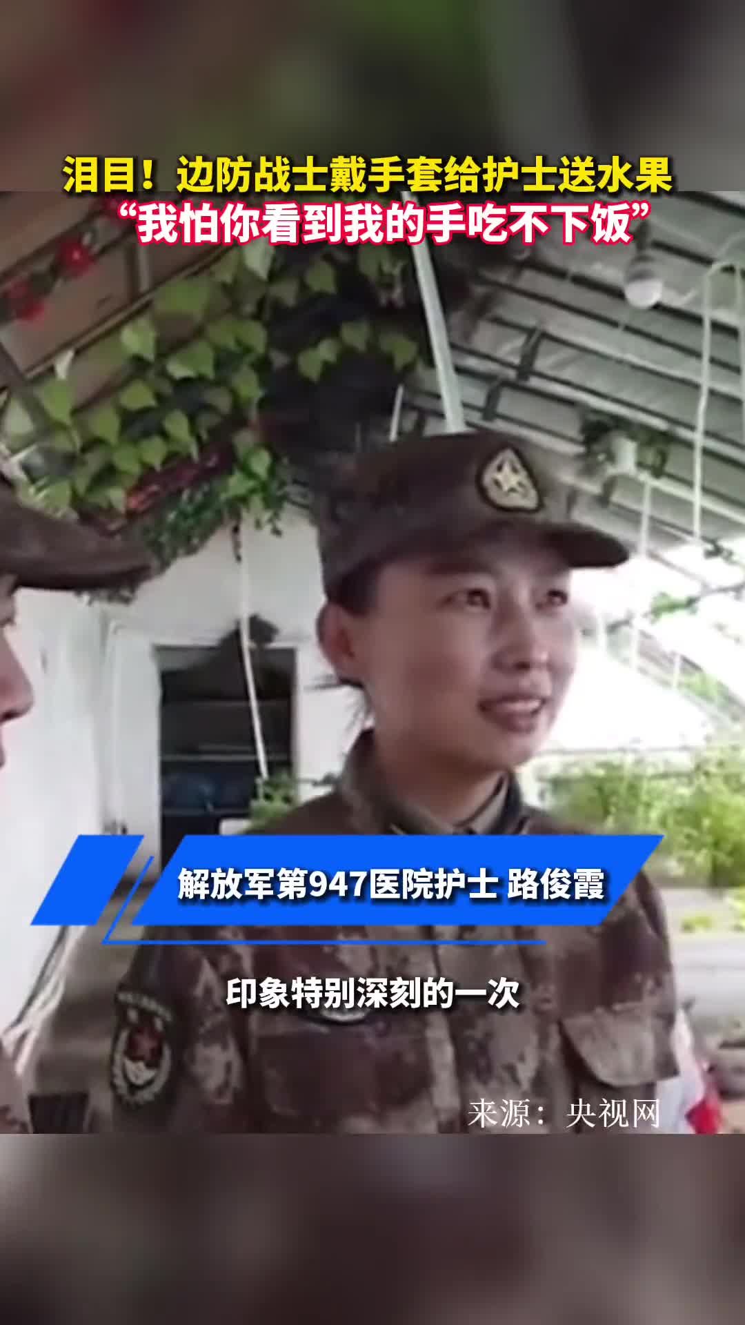 泪目边防战士戴手套给护士送水果我怕你看到我的手吃不下饭