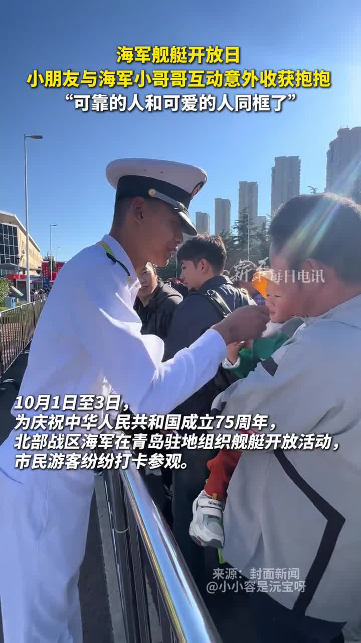 海军舰艇开放日小朋友与海军小哥哥互动意外收获抱抱可靠的人和可爱的人同框了