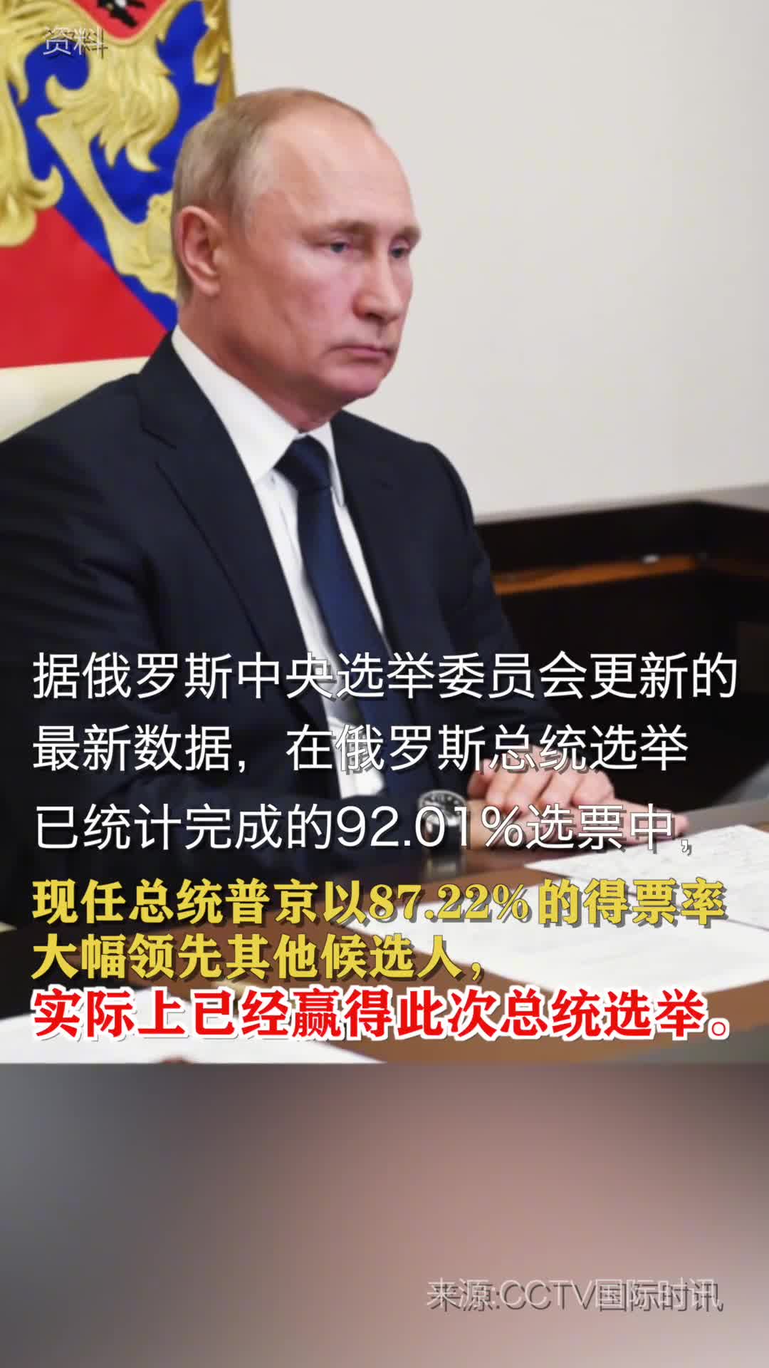 普京赢得俄总统选举表示将继续推动国家发展