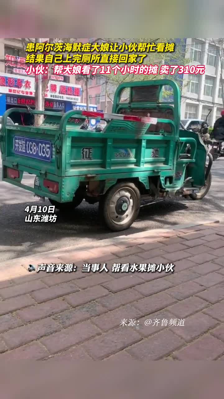 患阿尔茨海默症大娘让小伙帮忙看摊结果自己上完厕所直接回家了小伙帮大娘看了11个小时的摊卖了310元