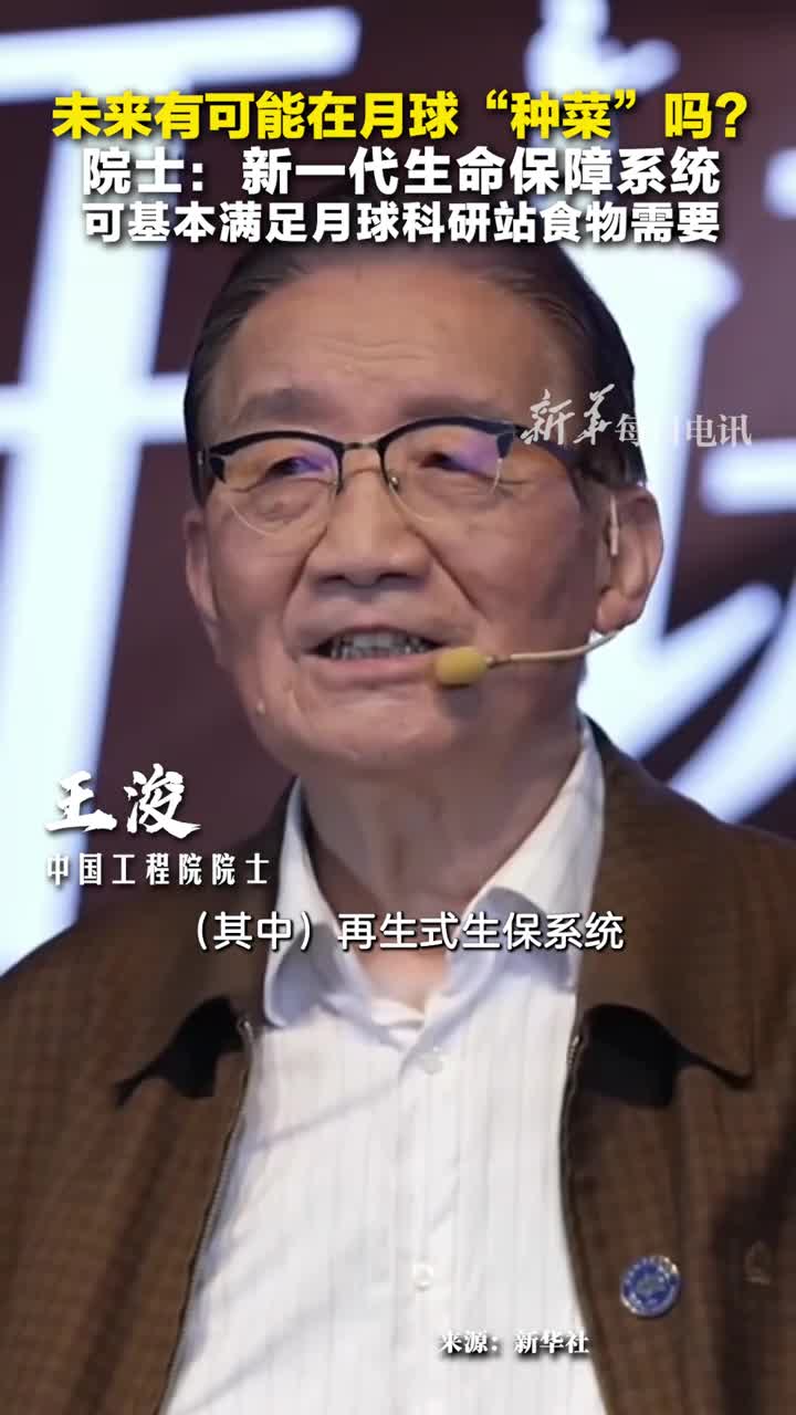 未来有可能在月球种菜吗院士新一代生命保障系统可基本满足月球科研站食物需要