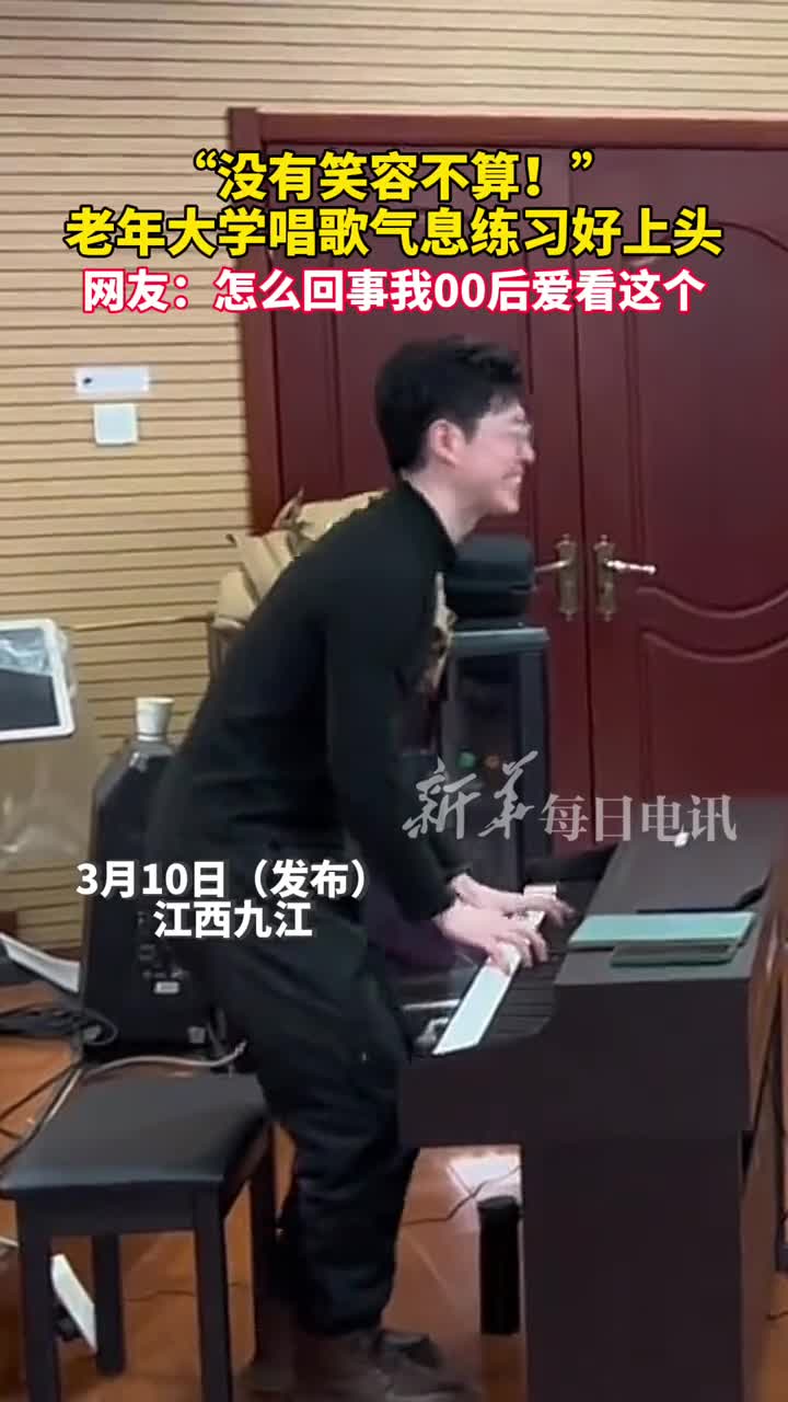 没有笑容不算老年大学唱歌气息练习好上头网友怎么回事我00后爱看这个