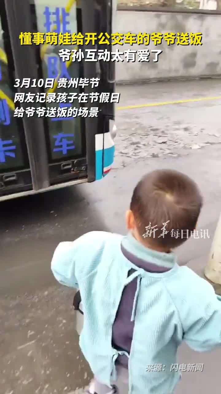 懂事萌娃给开公交车的爷爷送饭爷孙互动太有爱了