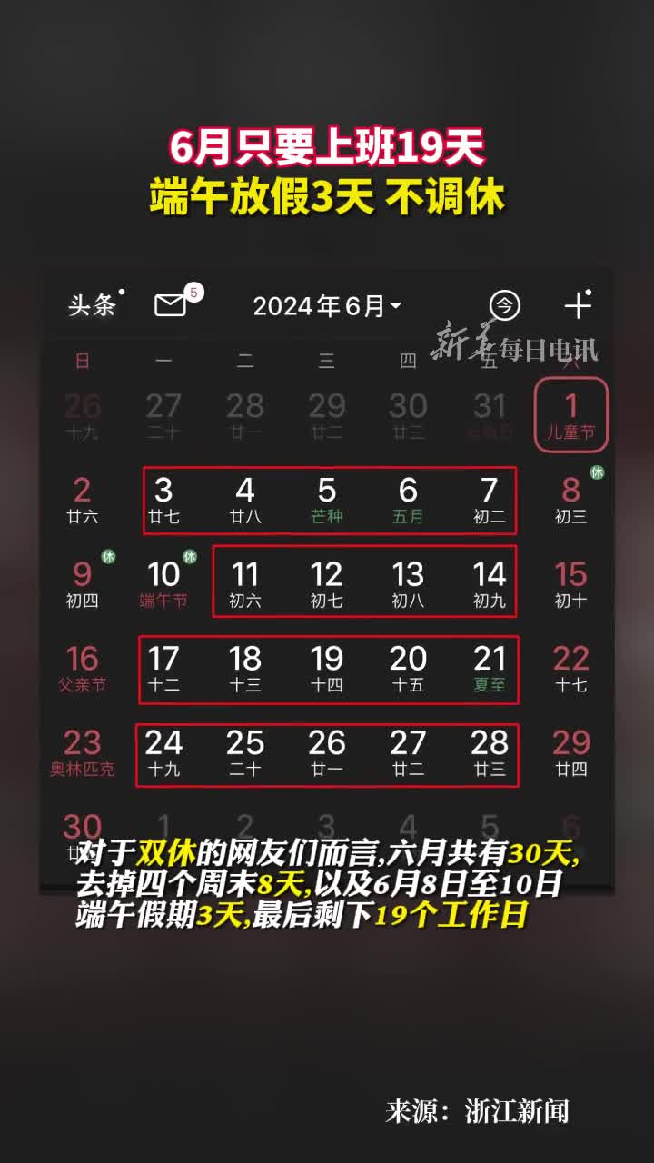 注意啦6月只要上班19天端午放假3天不调休