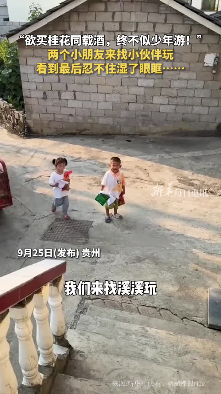 欲买桂花同载酒终不似少年游两个小朋友来找小伙伴玩看到最后忍不住湿了眼眶