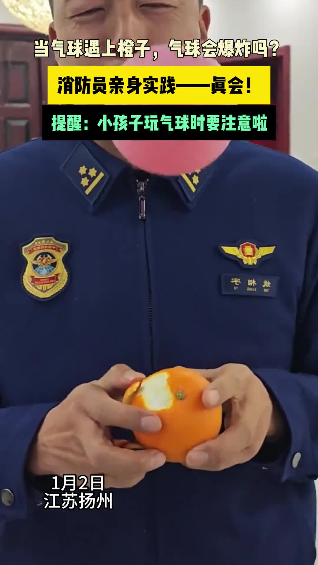 当气球遇上橙子气球会爆炸吗消防员亲身实践真会提醒小孩子玩气球时要注意啦民生大参考
