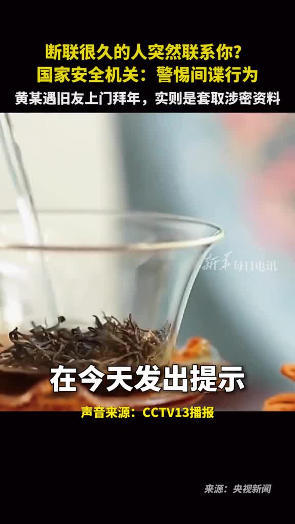 断联很久的人突然联系你国家安全机关警惕间谍行为黄某遇旧友上门拜年实则是套取涉密资料