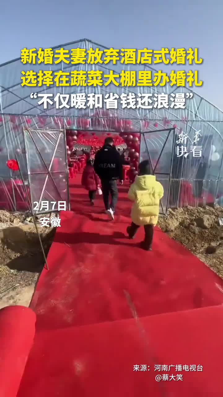 新婚夫妻放弃酒店式婚礼选择在蔬菜大棚里办婚礼拍摄者不仅暖和省钱还浪漫新华社快看