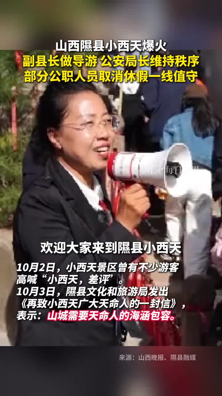 山西隰县小西天爆火副县长做导游公安局长维持秩序部分公职人员取消休假一线值守