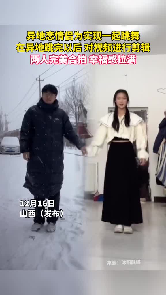 异地情侣为实现一起跳舞在异地跳完以后对视频进行剪辑两人完美合拍幸福感拉满