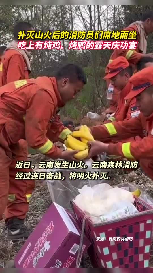扑灭山火后的消防员们席地而坐吃上有炖鸡烤鸭的露天庆功宴
