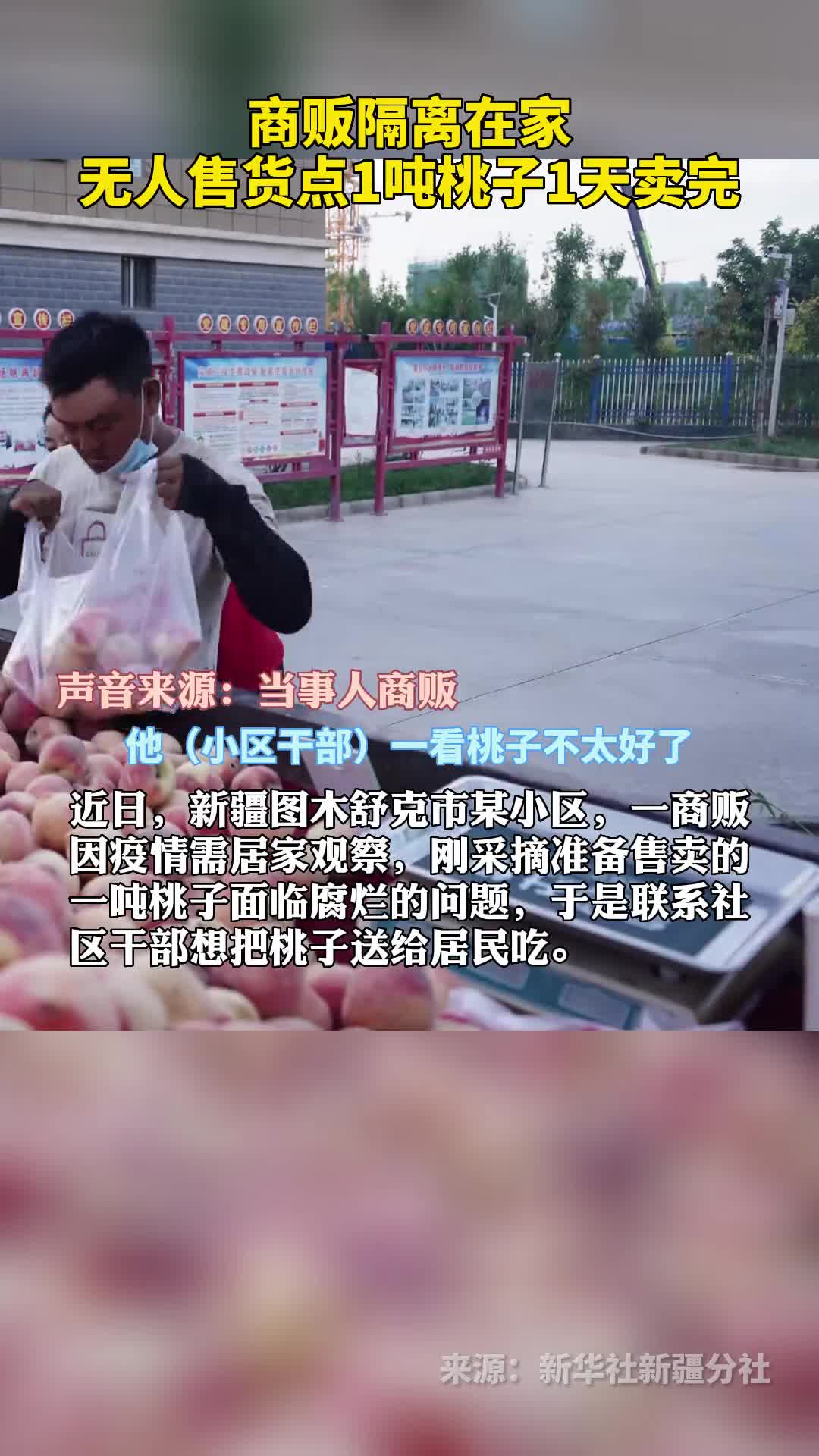 暖心商贩隔离在家无人售货点1吨桃子1天卖完