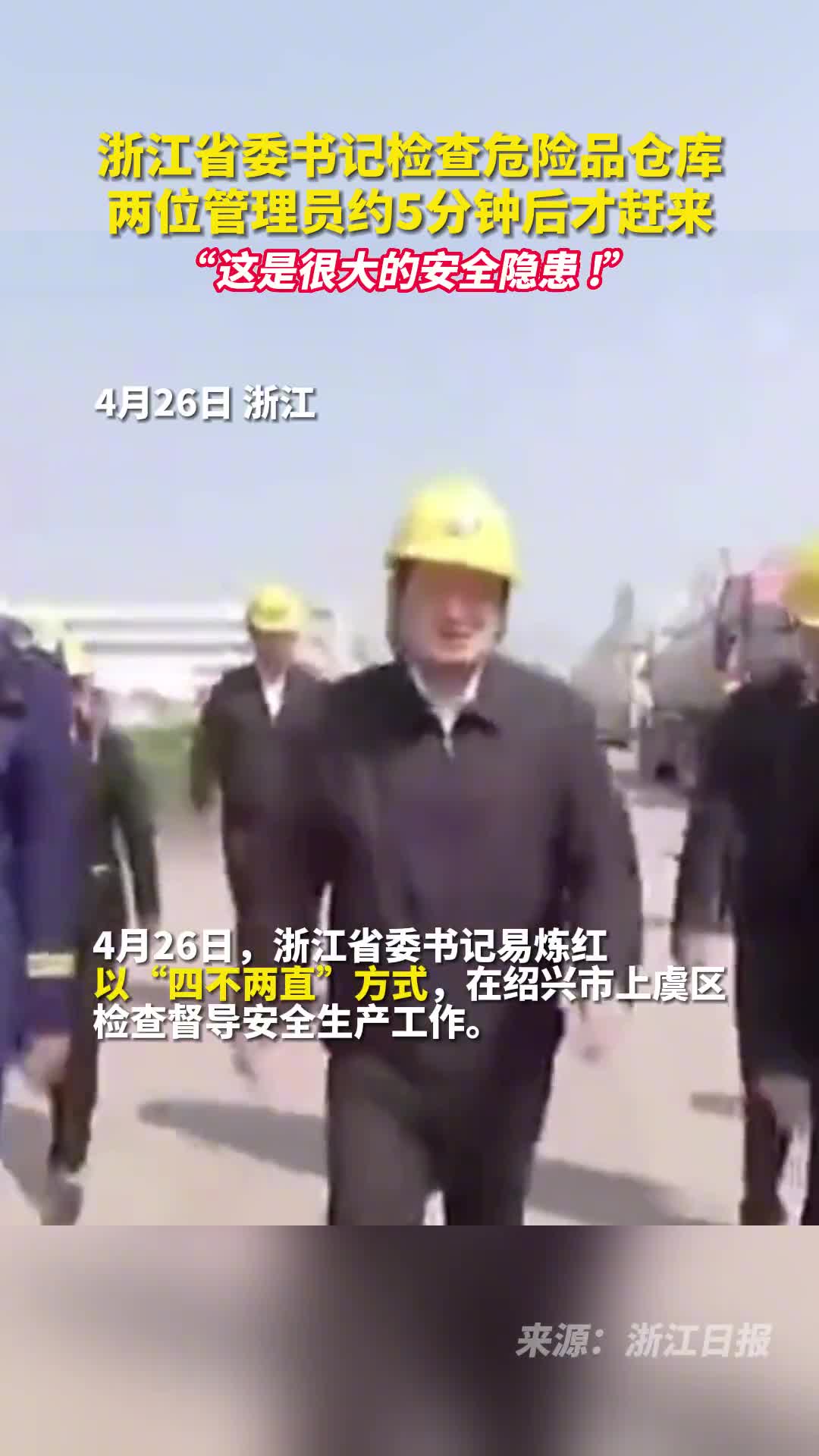 浙江省委书记检查危险品仓库两位管理员约5分钟后才赶来这是很大的安全隐患