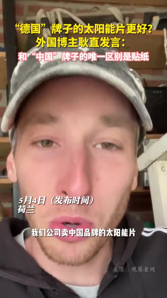 德国牌子的太阳能片更好外国博主耿直发言和中国牌子的唯一区别是贴纸