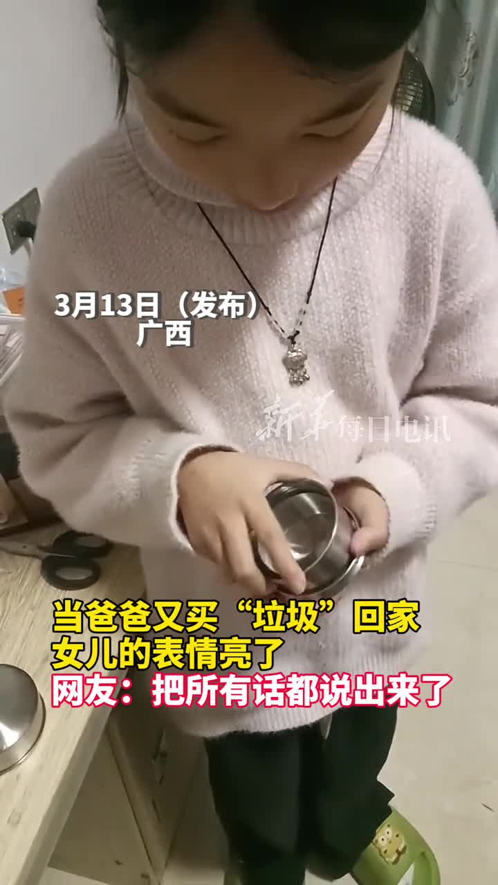 当爸爸又买垃圾回家女儿的表情亮了网友把所有话都说出来了