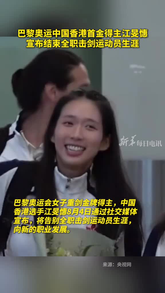 巴黎奥运中国香港首金得主江旻憓宣布结束全职击剑运动员生涯
