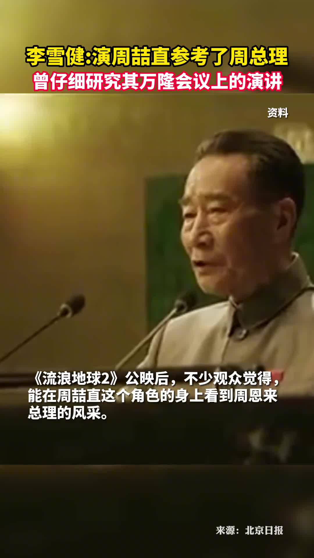 李雪健演周喆直参考了周总理曾仔细研究其万隆会议上的演讲