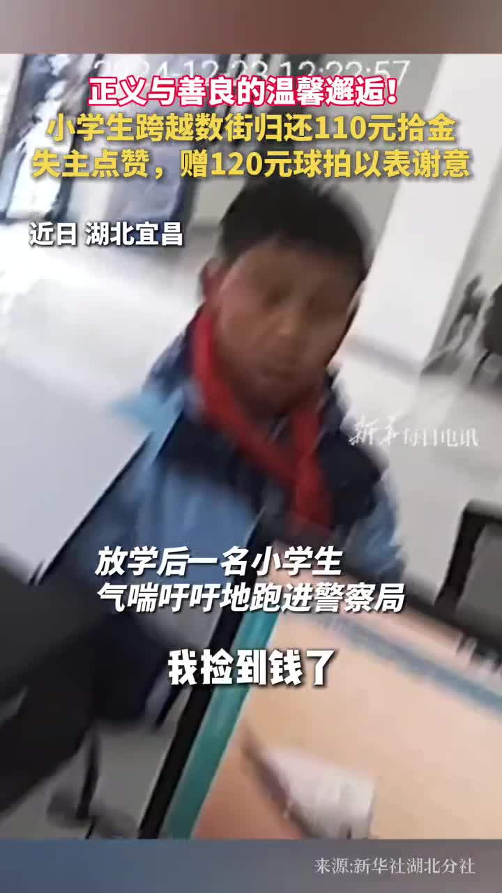 正义与善良的温馨邂逅小学生跨越数街归还110元拾金失主点赞赠120元球拍以表谢意
