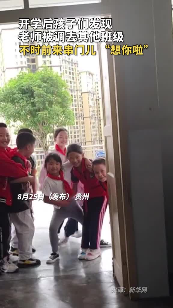 开学后孩子们发现老师被调去其他班级不时前来串门儿想你啦
