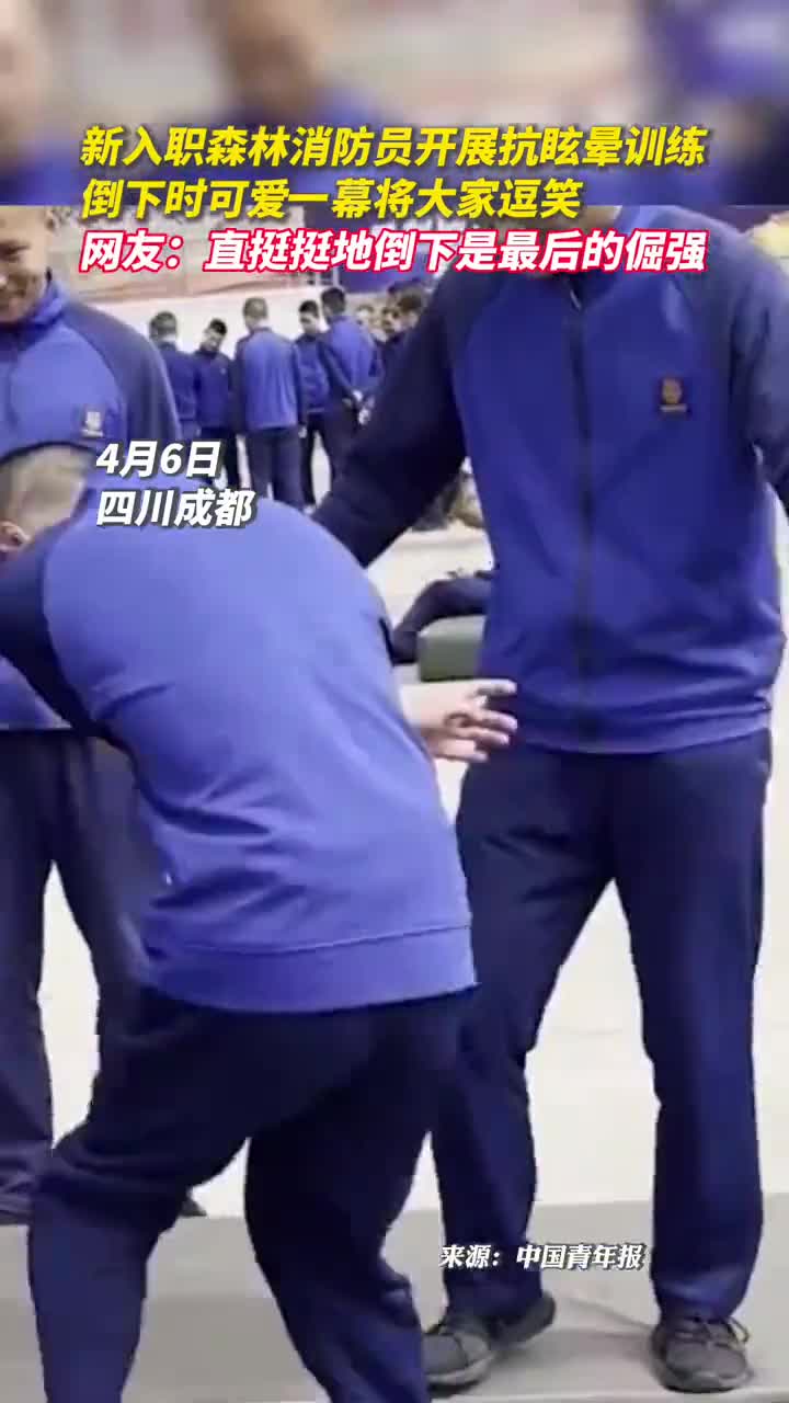 新入职森林消防员开展抗眩晕训练倒下时可爱一幕将大家逗笑网友直挺挺地倒下是最后的倔强