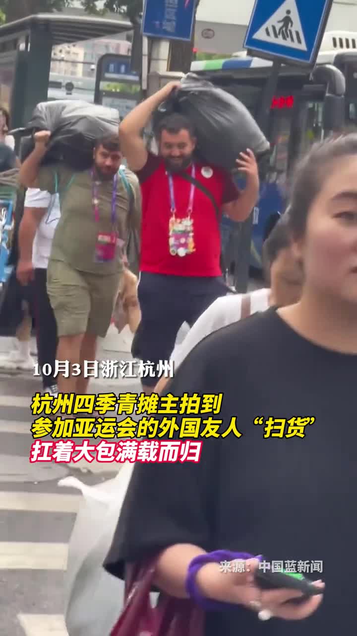 杭州四季青摊主拍到参加亚运会的外国友人扫货扛着大包满载而归