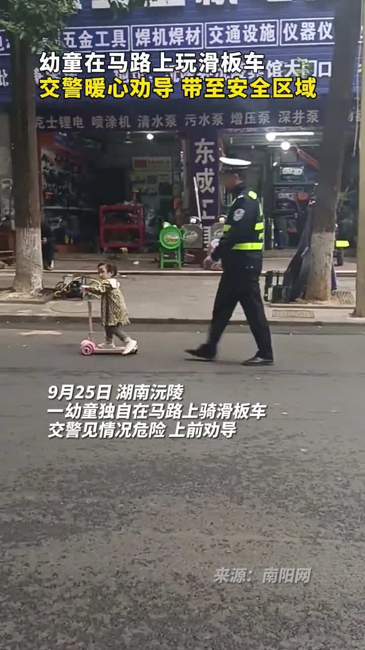 幼童在马路上玩滑板车交警暖心劝导带至安全区域