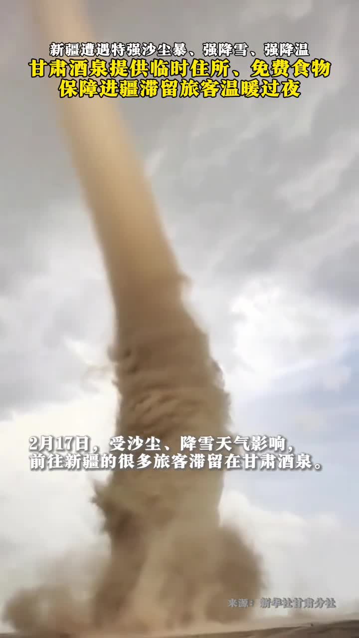 新疆遭遇特强沙尘暴强降雪强降温甘肃酒泉提供临时住所免费食物保障进疆滞留旅客温暖过夜
