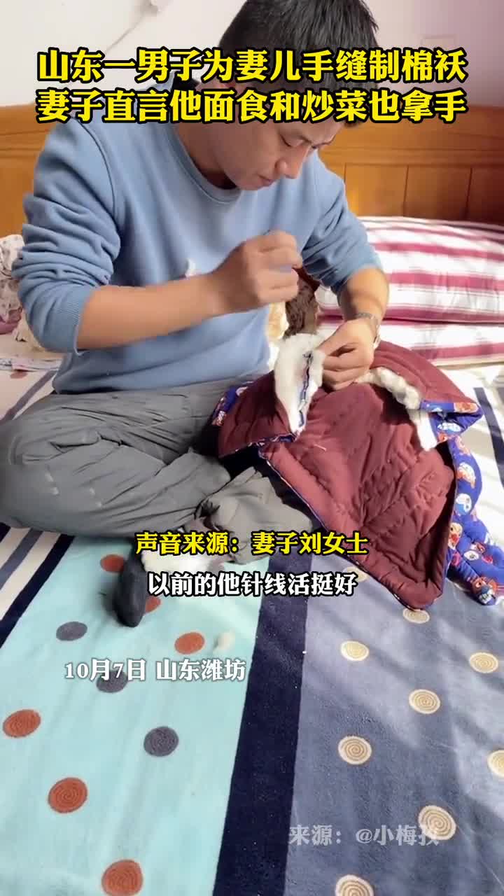 山东一男子为妻儿手缝制棉袄妻子直言他面食和炒菜也拿手