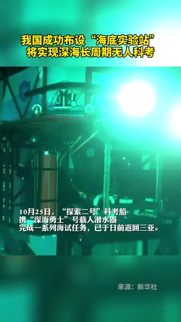 我国成功布设海底实验站将实现深海长周期无人科考