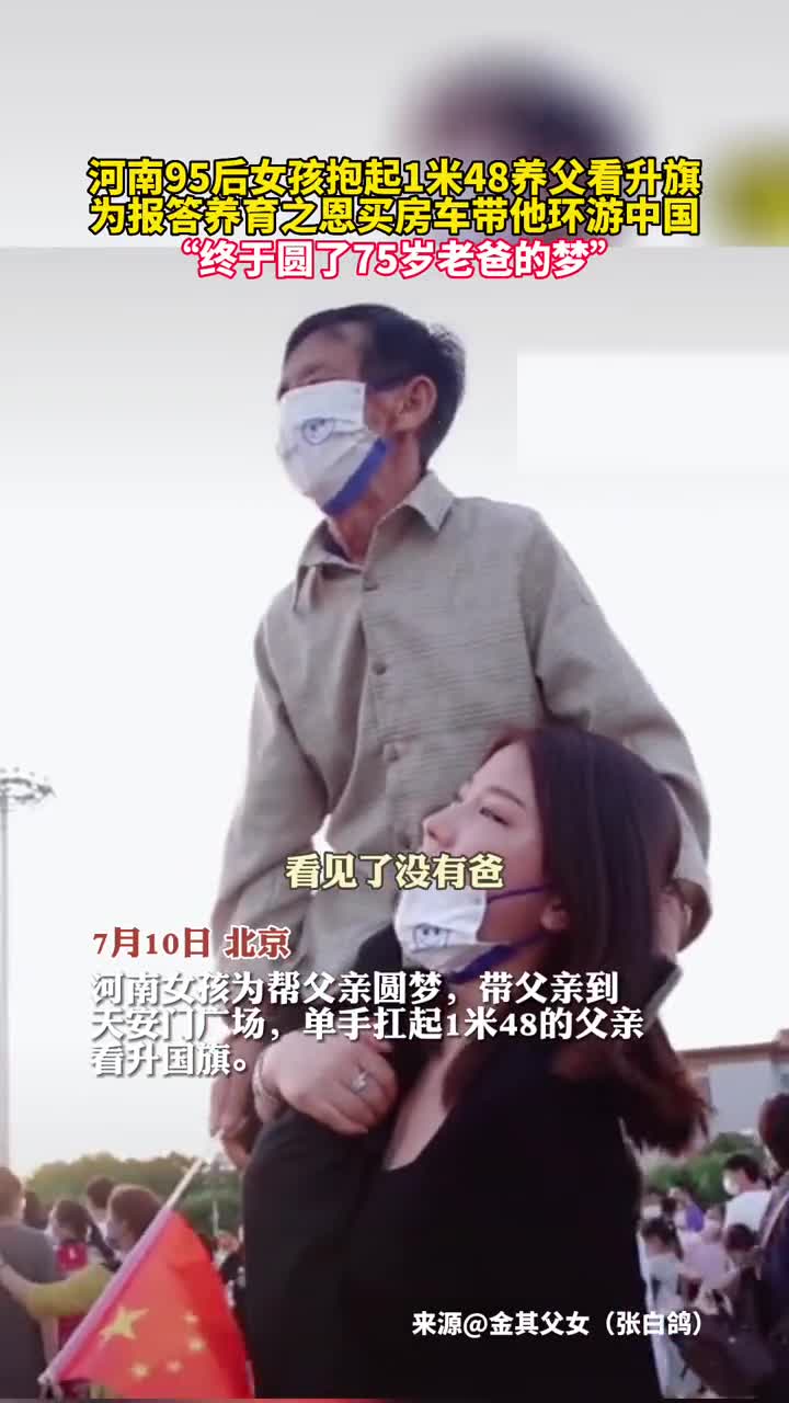 河南95后女孩抱起1米48养父看升旗为报答养育之恩买房车带他环游中国