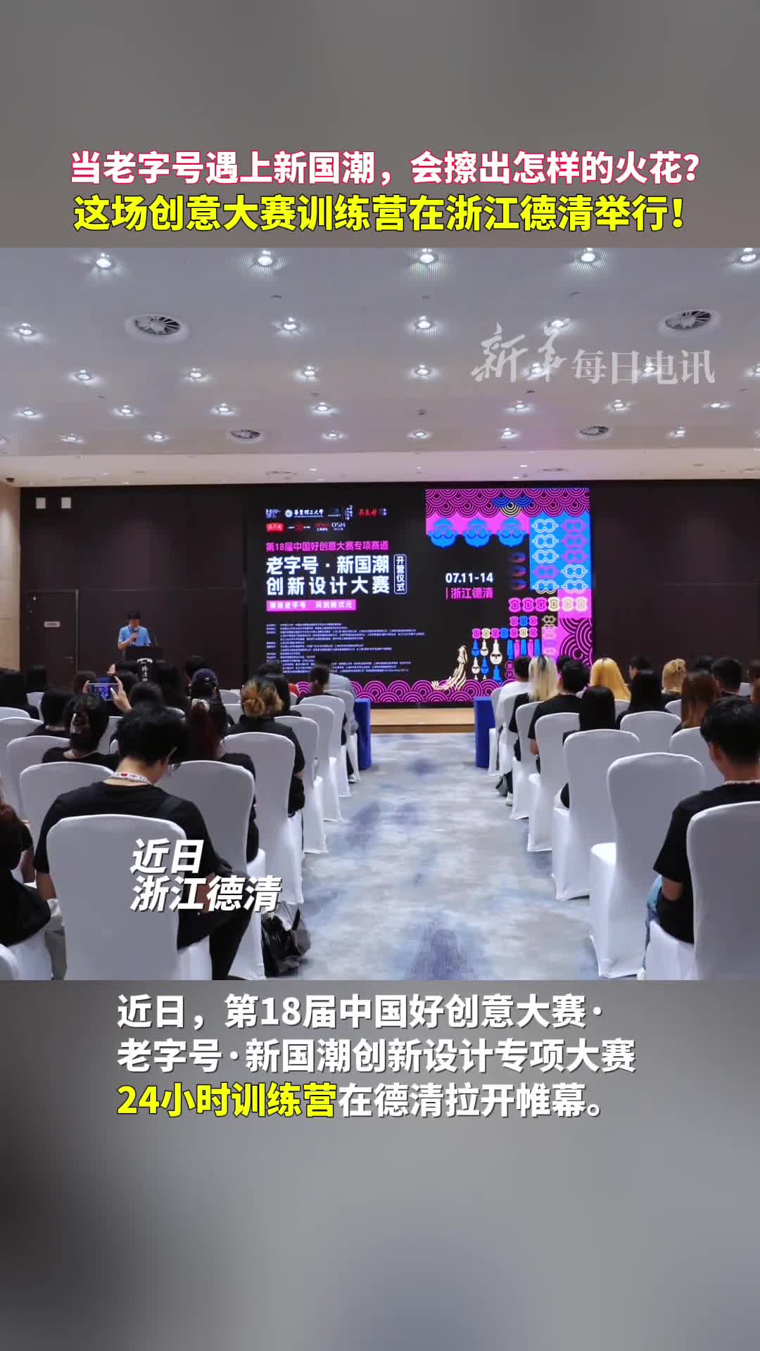 当老字号遇上新国潮会擦出怎样的火花这场创意大赛训练营在德清举行