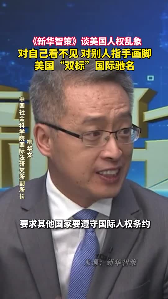 新华智策谈美国人权乱象对自己看不见对别人指手画脚美国双标国际驰名