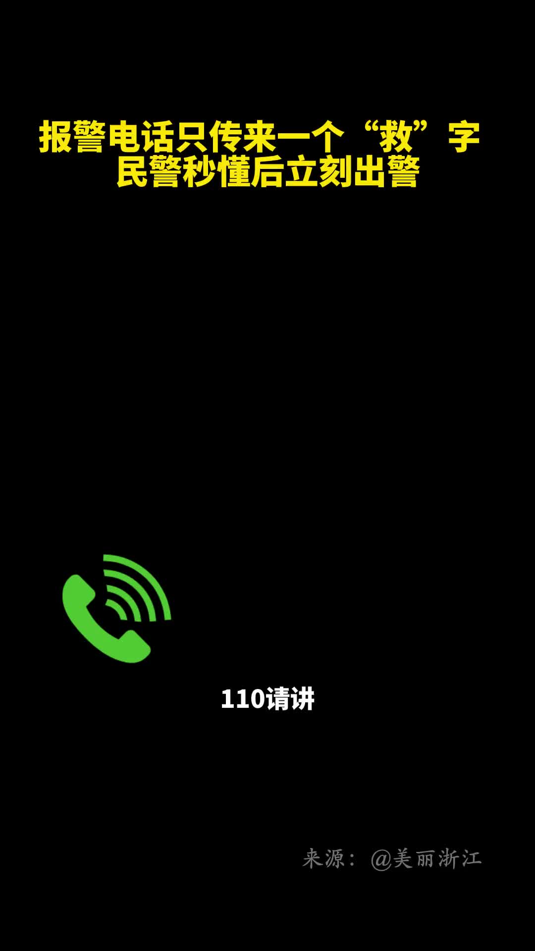报警电话只传来一个救字民警秒懂后立刻出警