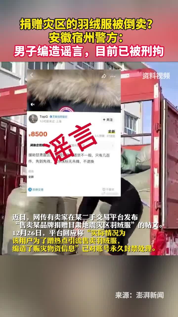 捐赠灾区的羽绒服被倒卖安徽宿州警方男子编造谣言目前已被刑拘