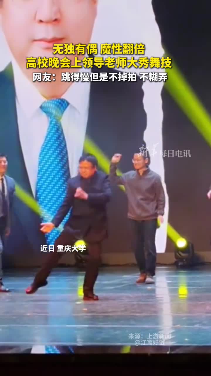 无独有偶魔性翻倍高校晚会上领导老师大秀舞技网友跳得慢但是不掉拍不糊弄