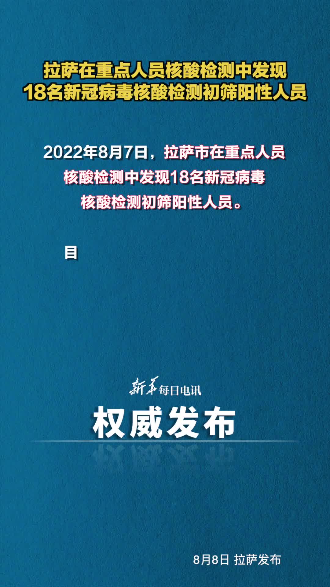 拉萨在重点人员核酸检测中发现18名新冠病毒核酸检测初筛阳性人员