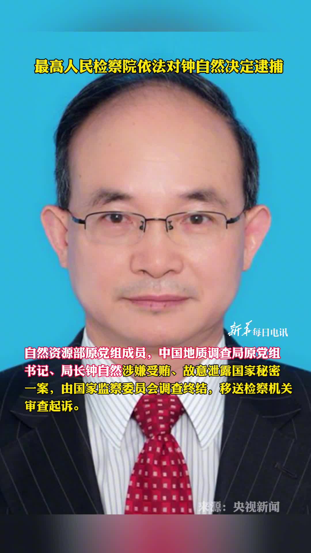 最高人民检察院依法对钟自然决定逮捕