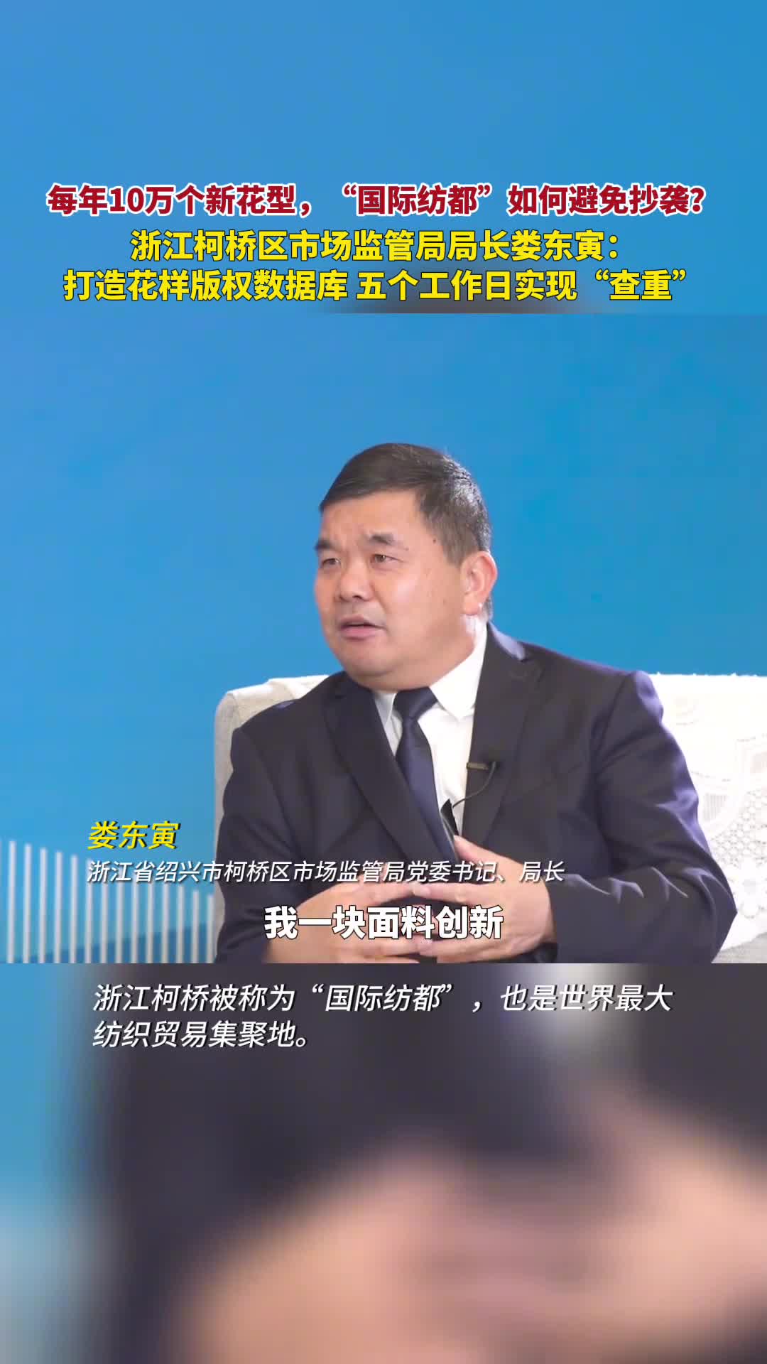 每年10万个新花型国际纺都如何避免抄袭浙江柯桥区市场监管局局长娄东寅打造花样版权数据库五个工作日实现查重