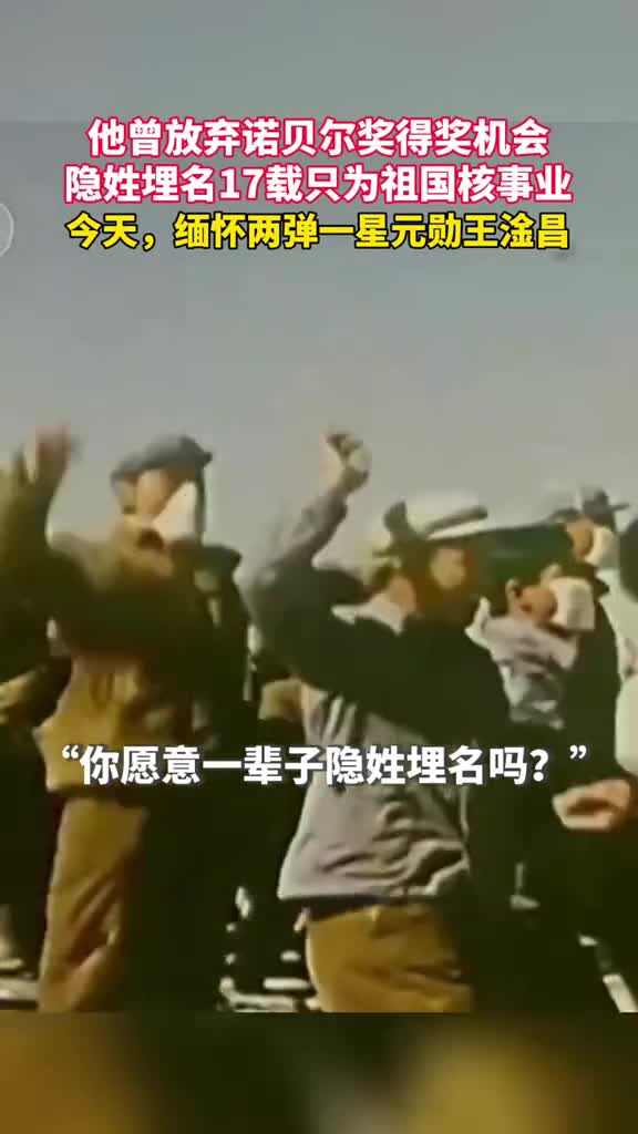 我愿以身许国他曾放弃诺贝尔得奖机会为祖国核事业隐姓埋名17年今天一起缅怀两弹一星元勋王淦昌