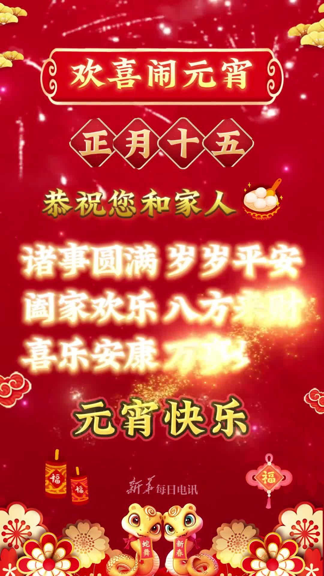 正月十五元宵节恭祝您和家人诸事圆满岁岁平安阖家欢乐八方来财喜乐安康万事如意元宵快乐