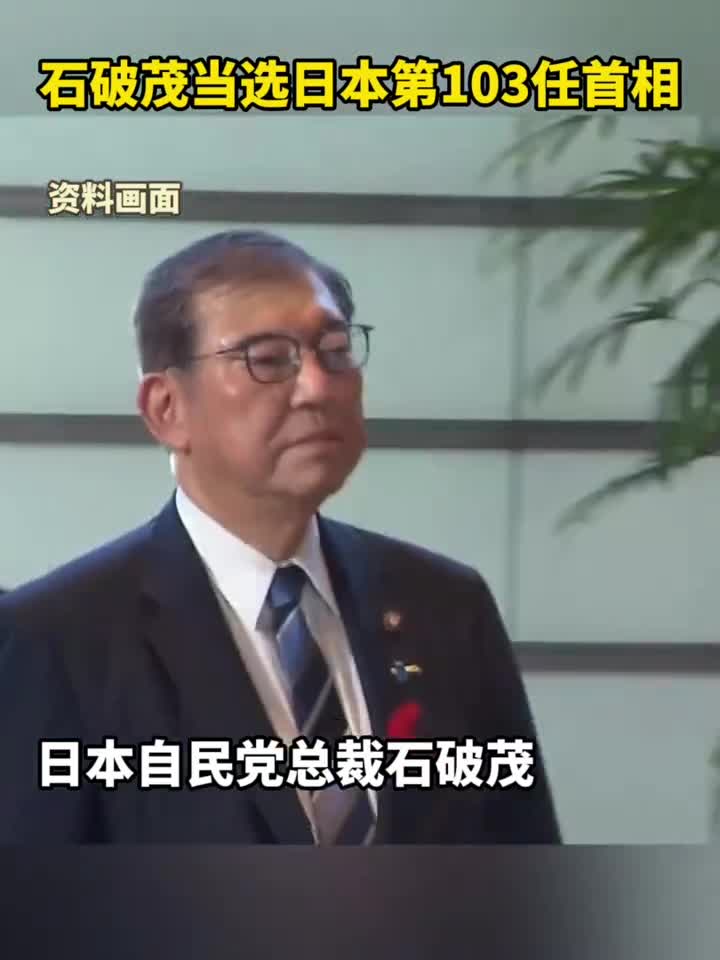 日本自民党总裁石破茂11日经国会众参两院首相指名选举当选日本第103任首相
